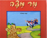 The Matzah Man: A Passover Story