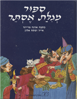 The Story of Megilat Esther